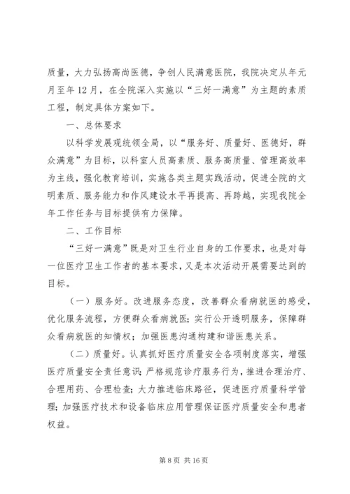 贯彻落实三好一满意活动方案2则.docx