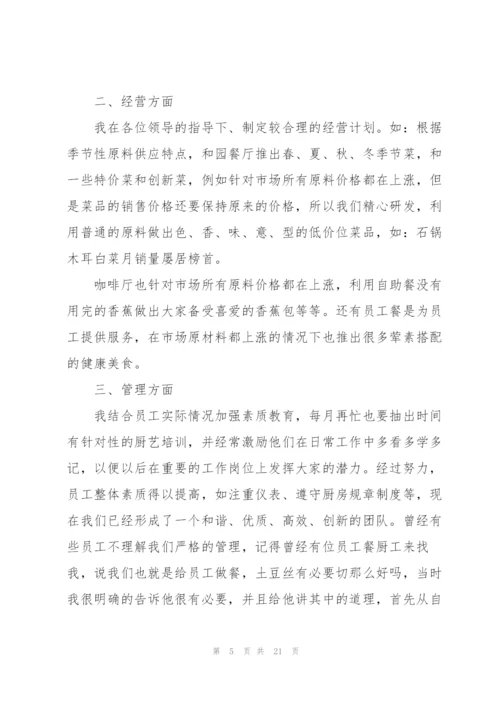 食堂厨师年度个人总结5篇.docx