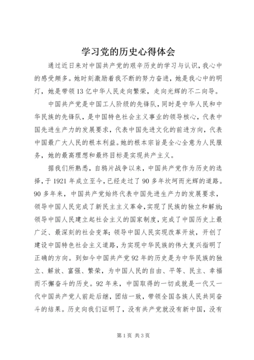 学习党的历史心得体会 (2).docx