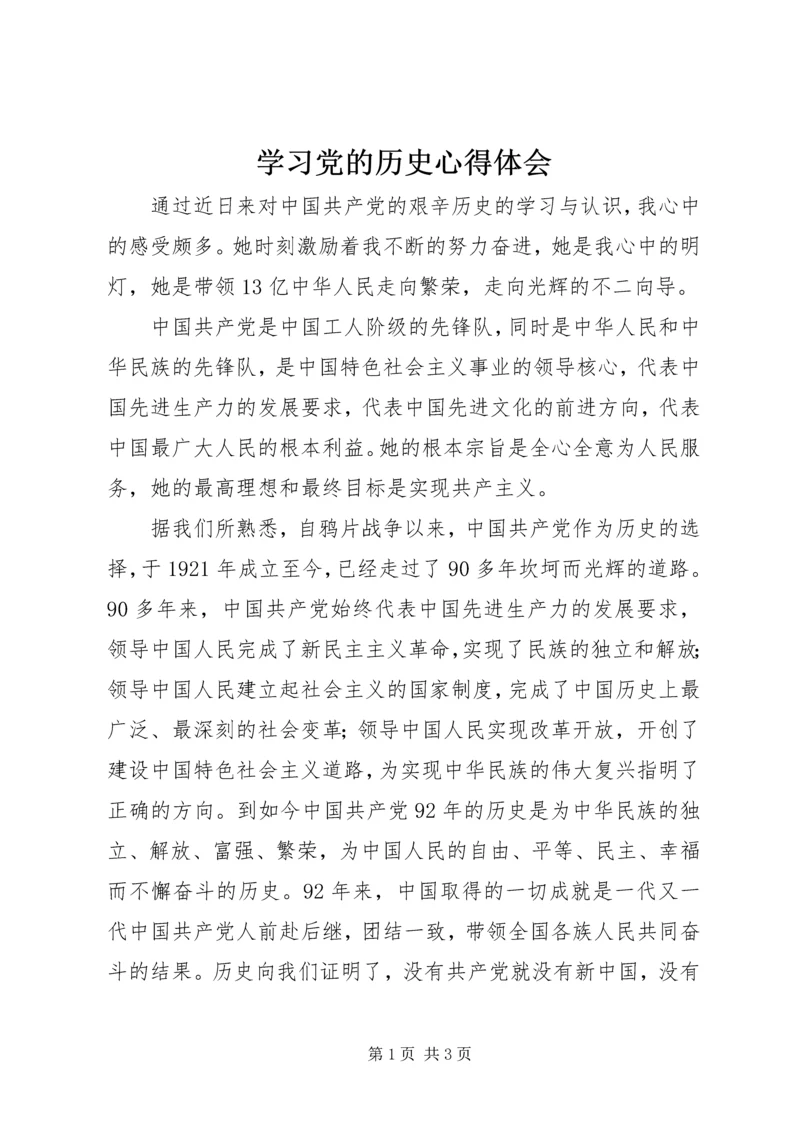 学习党的历史心得体会 (2).docx