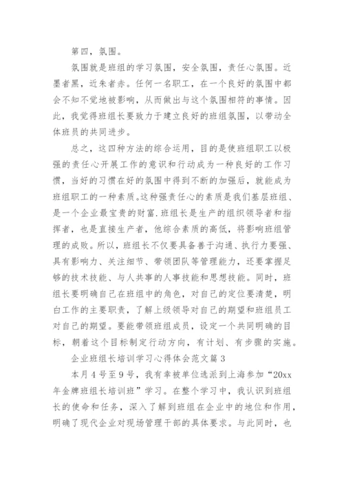 企业班组长培训学习心得体会范文.docx