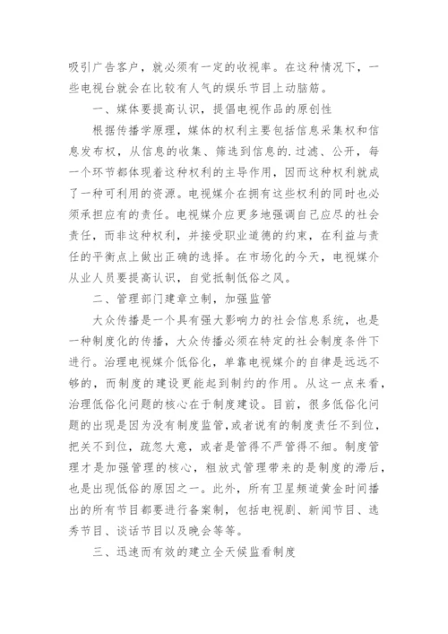 试析电视媒介低俗化现象成因对策论文.docx