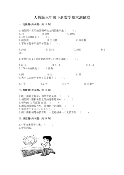 人教版三年级下册数学期末测试卷（夺冠系列）word版.docx