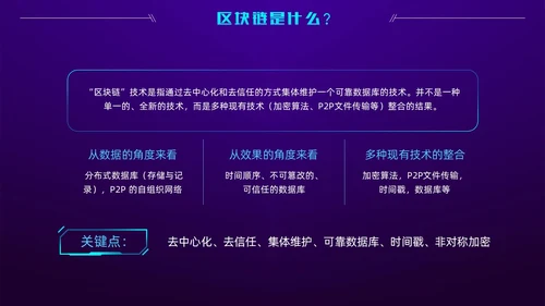 科技风蓝紫色区块链技术介绍创意简约互联网企业PPT
