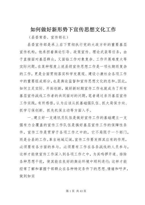 如何做好新形势下宣传思想文化工作.docx