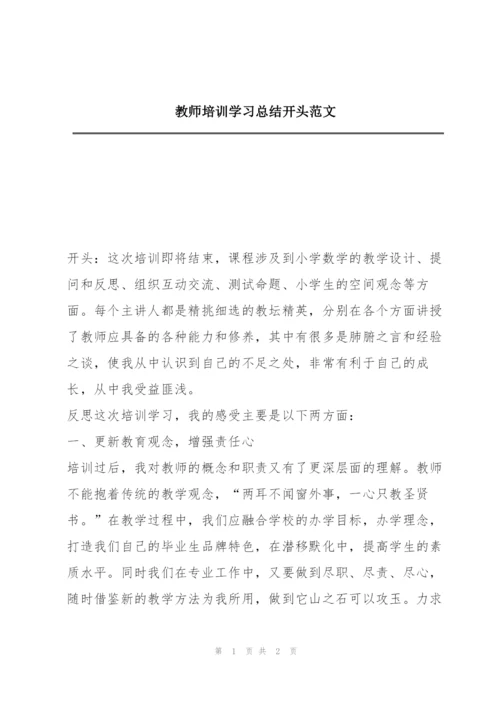 教师培训学习总结开头范文.docx