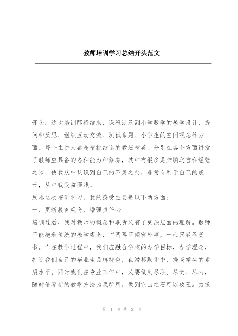 教师培训学习总结开头范文.docx
