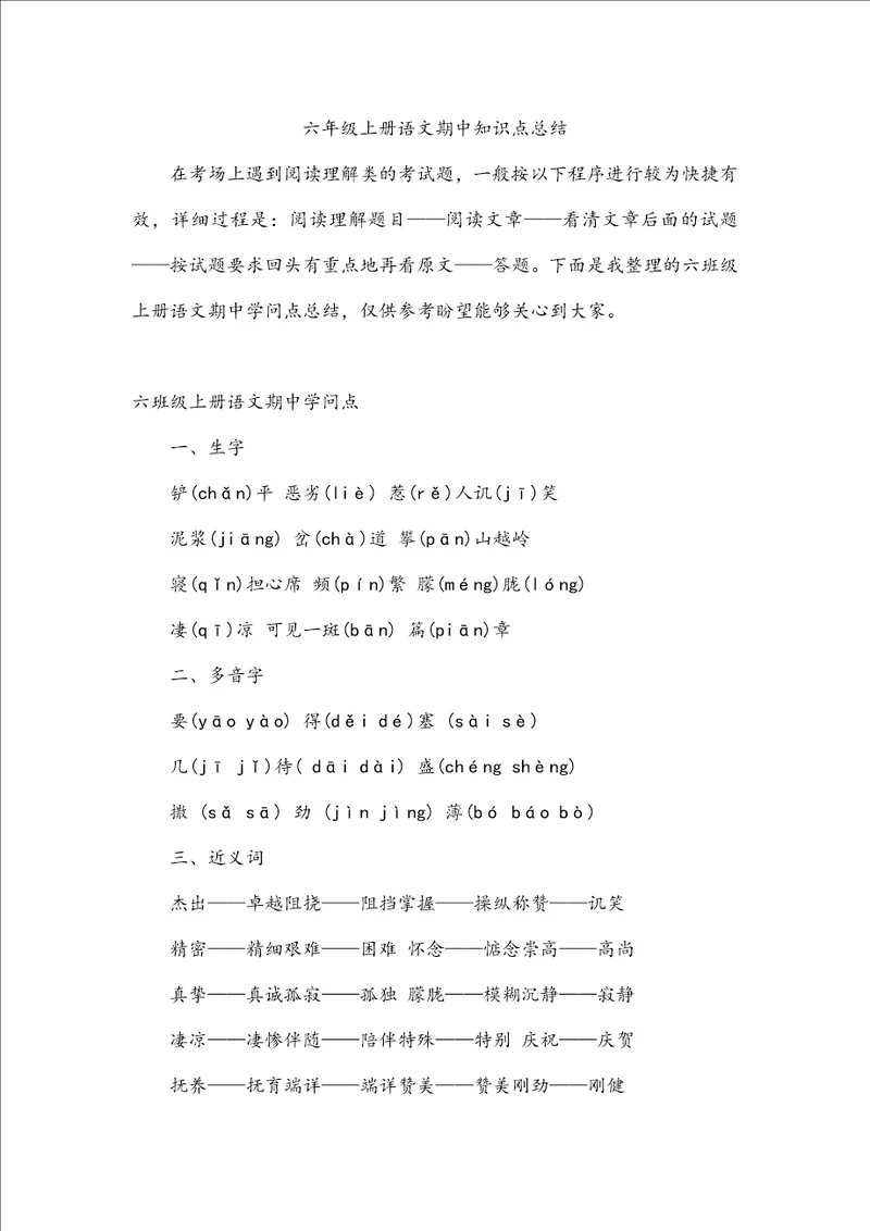 六年级上册语文期中知识点总结