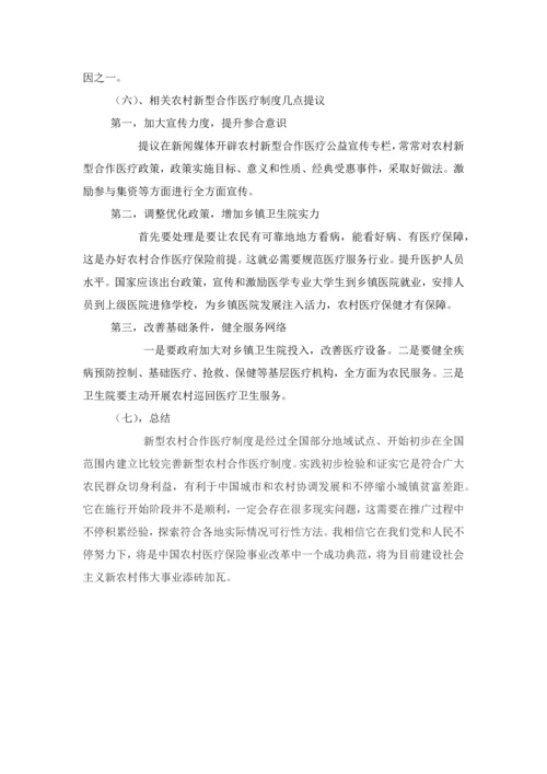 新型农村医疗保险社会调查分析报告.docx
