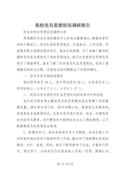 我校党员思想状况调研报告 (4).docx