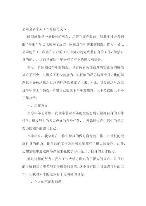 公司全新个人工作总结范文.docx