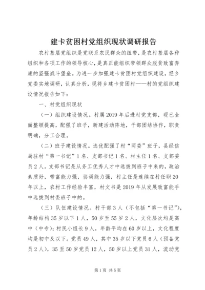 建卡贫困村党组织现状调研报告 (2).docx