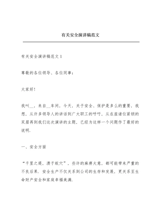 有关安全演讲稿范文.docx