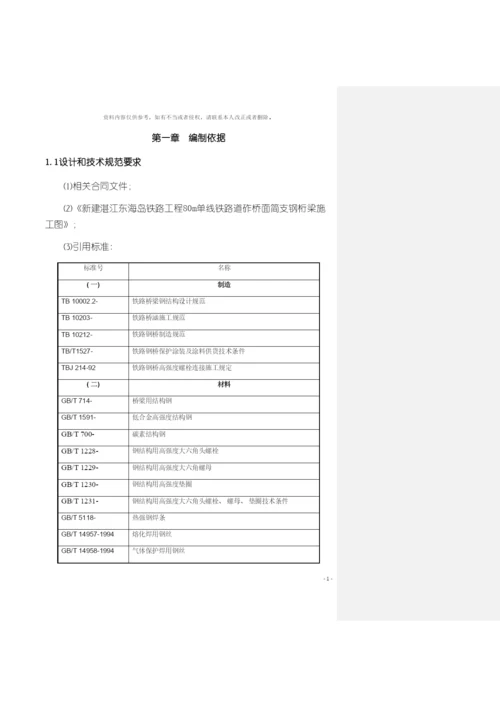 新建湛江东海岛铁路工程钢桁梁安全专项施工方案模板.docx