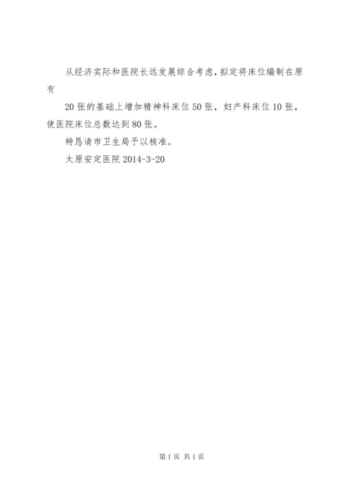 床位申请报告(医院) (2).docx