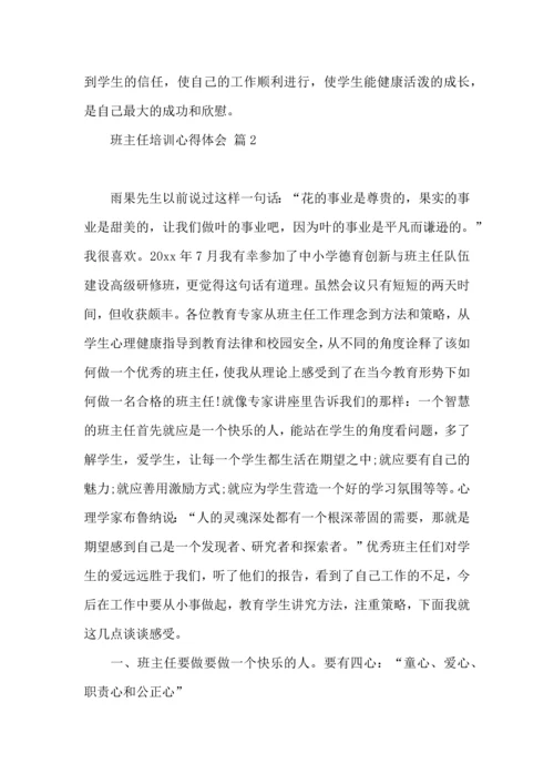 关于班主任培训心得体会范文汇编七篇.docx