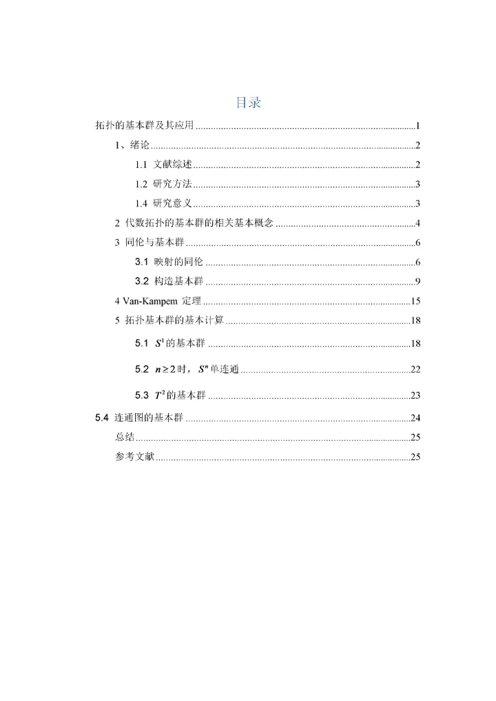 数学-拓扑的基本群及其应用初稿（3.docx