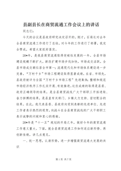 县副县长在商贸流通工作会议上的讲话.docx