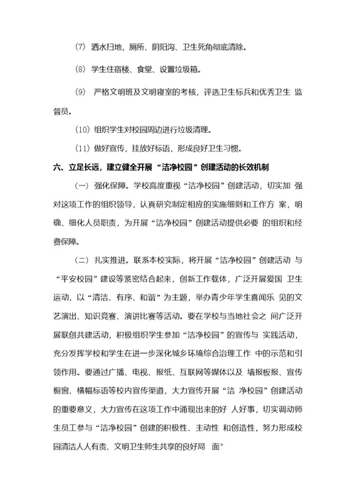 中心校洁净校园实施方案