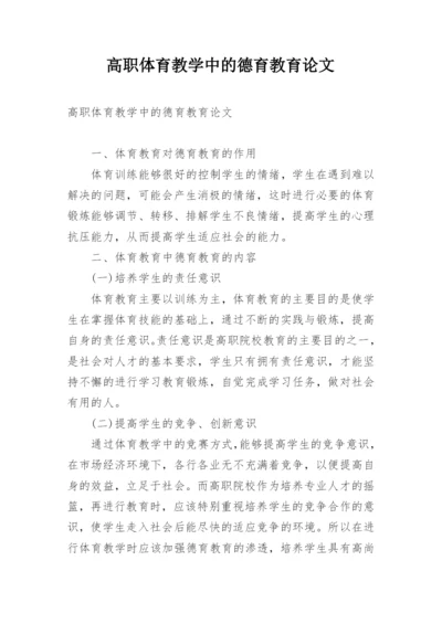 高职体育教学中的德育教育论文.docx