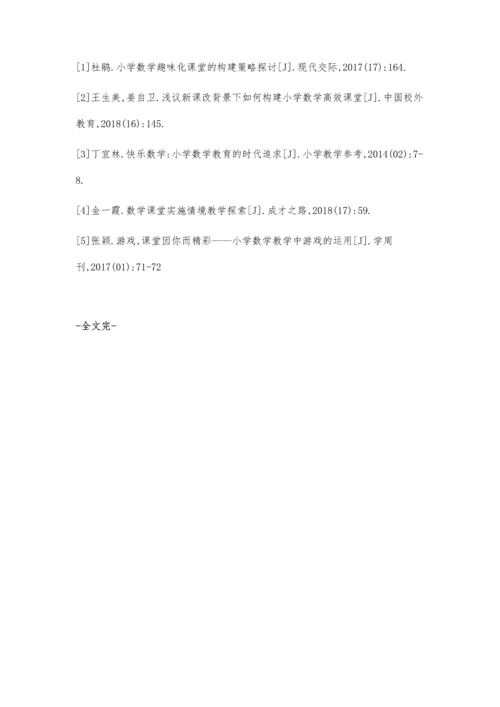 寓教于乐-实现生动有趣小学数学课堂的构建.docx