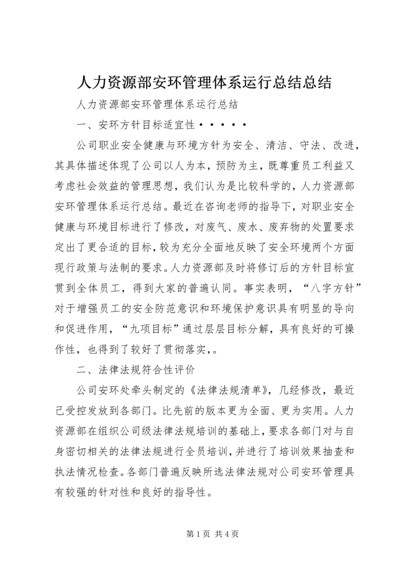 人力资源部安环管理体系运行总结总结.docx