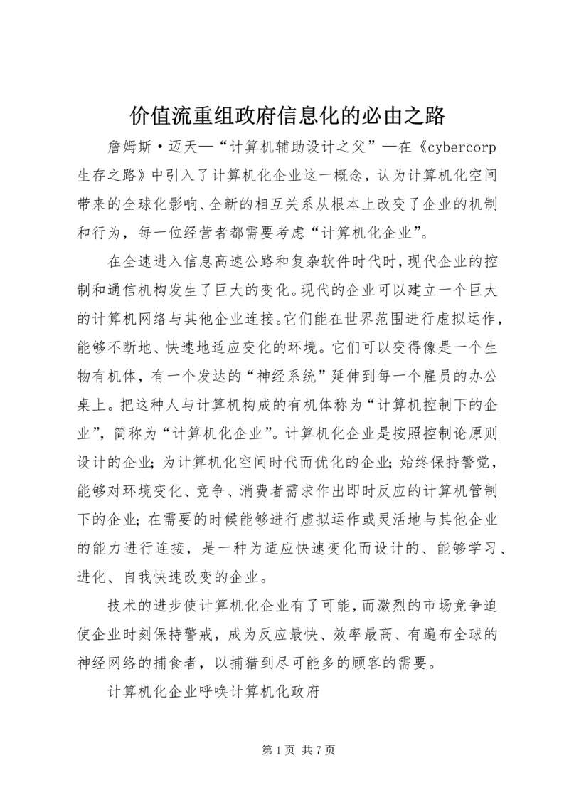 价值流重组政府信息化的必由之路.docx