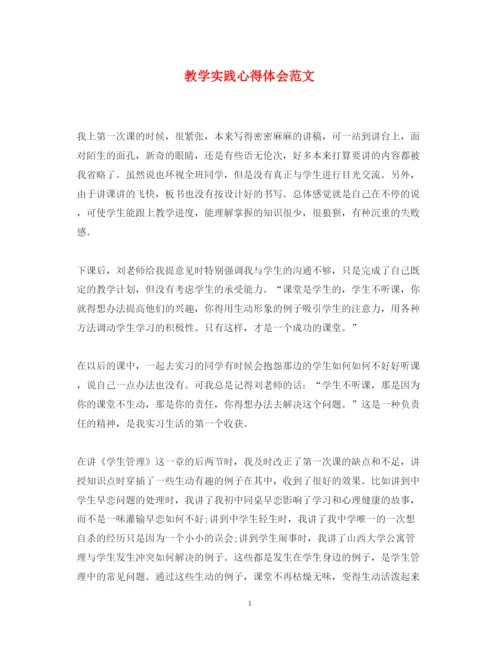 精编教学实践心得体会范文.docx