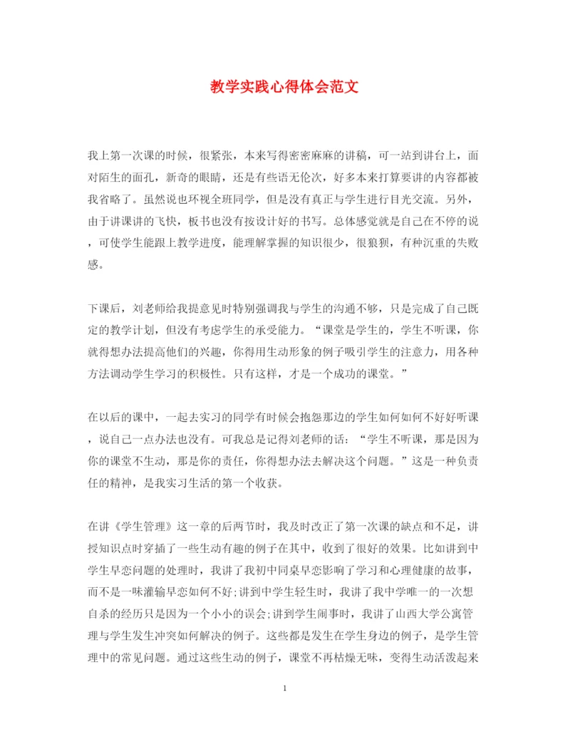 精编教学实践心得体会范文.docx