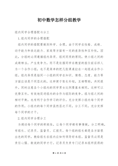 初中数学怎样分组教学.docx