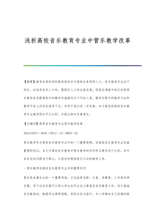 浅析高校音乐教育专业中管乐教学改革.docx