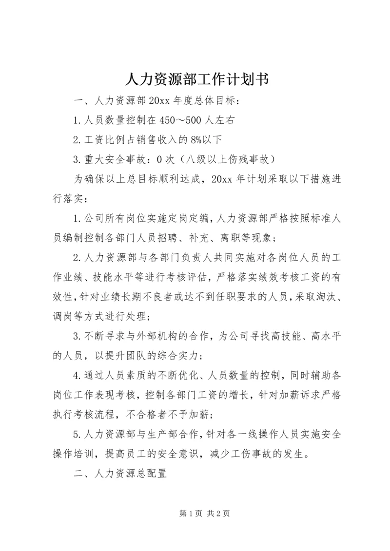 人力资源部工作计划书.docx