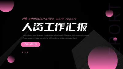 粉色暗调质感人资工作汇报PPT模板