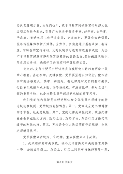 支部书记民主评议党员自我评价四讲四有.docx