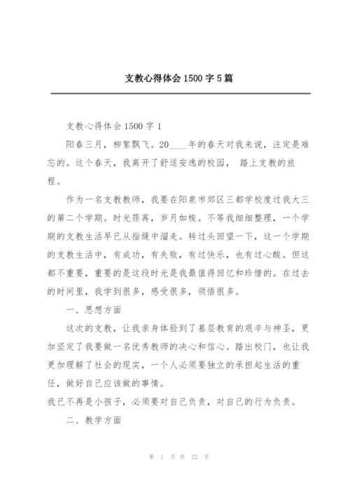 支教心得体会1500字5篇.docx