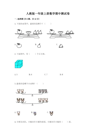 人教版一年级上册数学期中测试卷附解析答案.docx