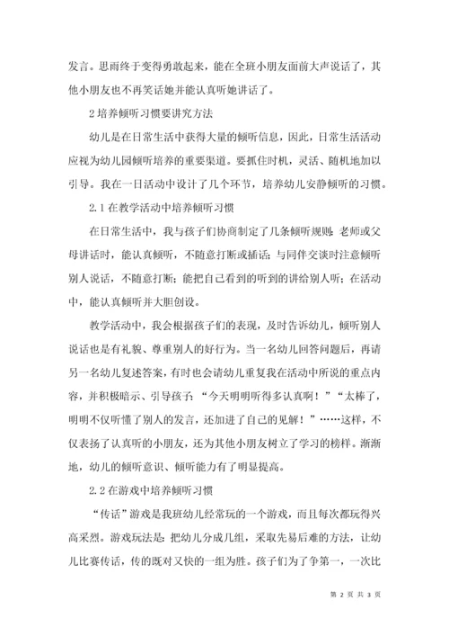 幼儿倾听习惯的培养.docx