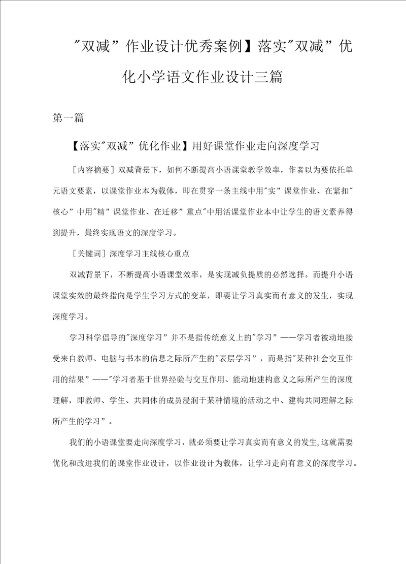 “双减作业设计优秀案例落实“双减优化小学语文作业设计三篇