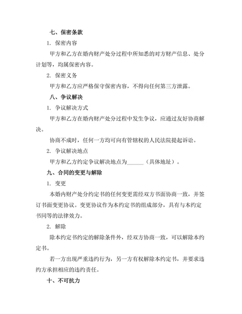 婚内财产处分约定书