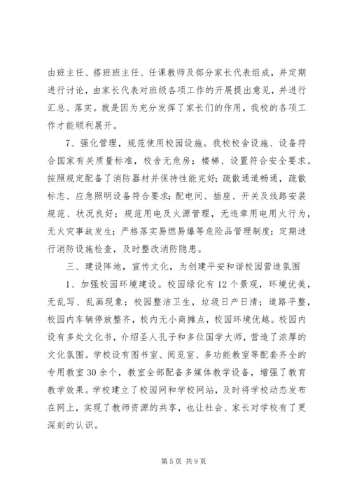 和谐平安校园汇报材料 (3).docx