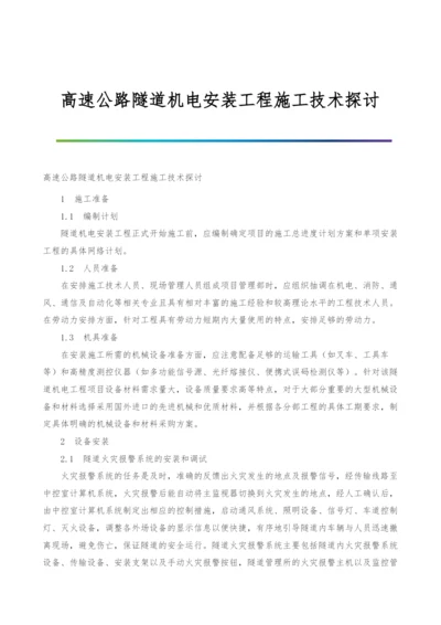 高速公路隧道机电安装工程施工技术探讨.docx