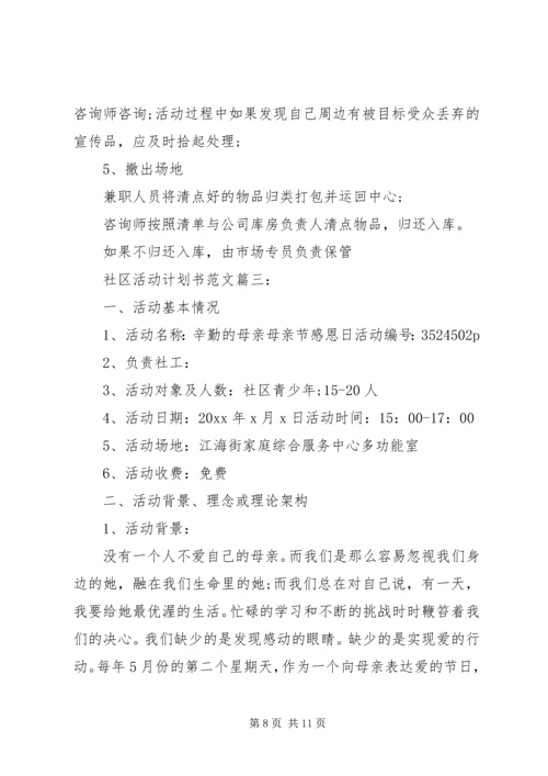 社区活动计划书范文3篇.docx