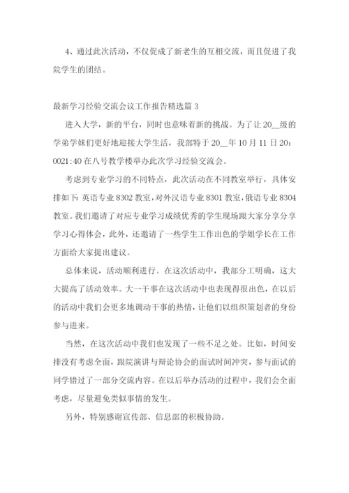 最新学习经验交流会议工作报告5篇.docx