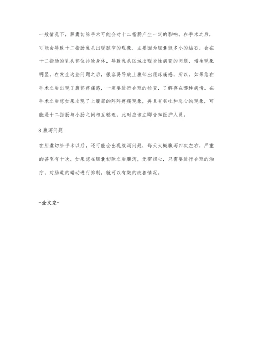 胆囊切除后有什么影响.docx