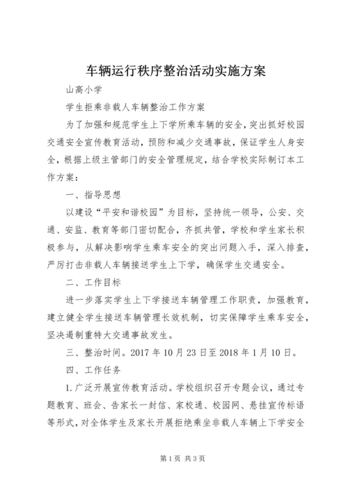 车辆运行秩序整治活动实施方案 (3).docx