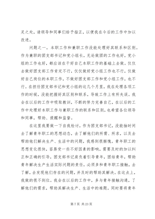 企业民主生活会.docx