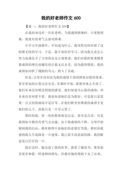 我的好老师作文600.docx