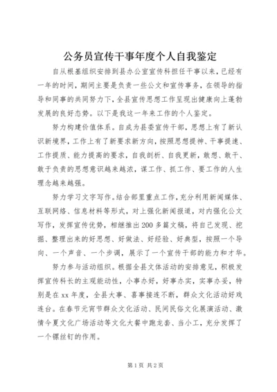 公务员宣传干事年度个人自我鉴定.docx