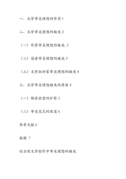 论当前文学创作中审美理想的缺失