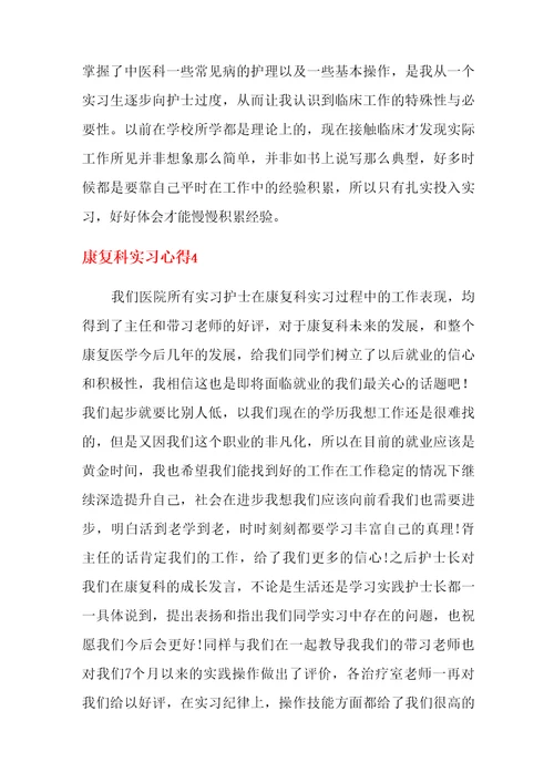康复科实习心得9篇